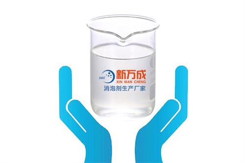 新萬成脫鹽消泡劑廠家